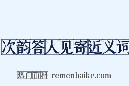 次韵答人见寄近义词是什么意思的图片